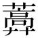 𦿣