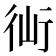 𧗣