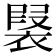 𧛣