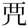 𧟣