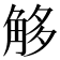 𧣣