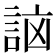 𧧣