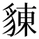 𧳣