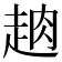 𧻣