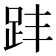 𧿣