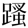 𨃣
