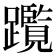 𨇣