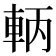 𨋣