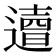 𨗣