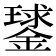 𨫣