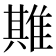 𨿣