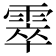 𩃣