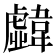 𩏣