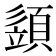 𩓣