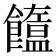 𩟣