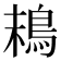 𩿣