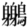 𪇣