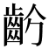 𪗣
