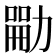 𪟣