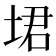 𪣣