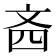 𪯣