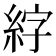 𫃣
