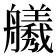 𫇣
