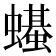 𫋣