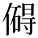 𫣣