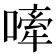 𫫣