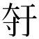 𫯣