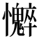 𫻣