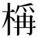 𬃣