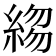 𬗣