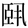 𬛣