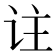 𬣣