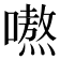 𭋣