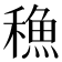 𮃣