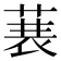 𮏣