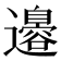 𮟣