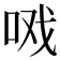 𰇣