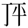 𰏣
