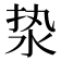 𰛣