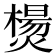 𰟣