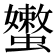 𰳣