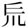 𠃤
