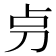 𠛤