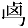 𠧤