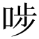 𠳤