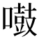 𠿤
